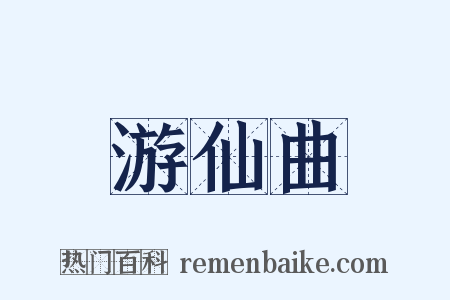 游仙曲是什么意思的图片